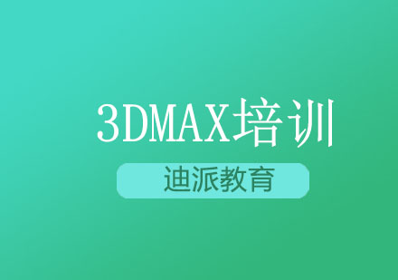 大连3DMax培训