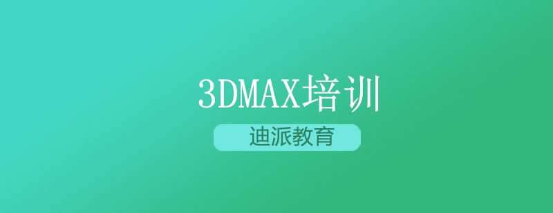 大连3DMax培训