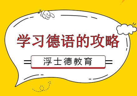 德语高效学习全攻略