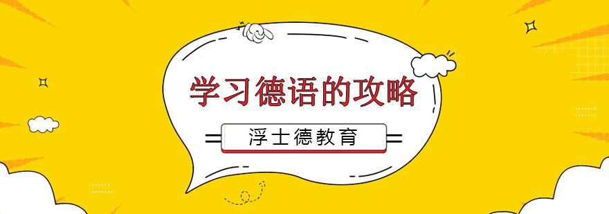 德语学习系统训练