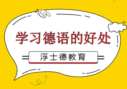 德语进阶之路：解锁学术与职业发展新机遇