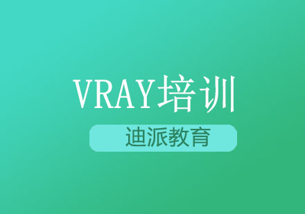 大连VRAY培训