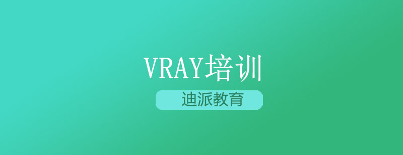 大连VRAY培训