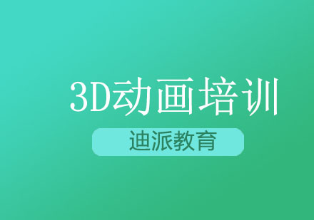 大连3D动画培训