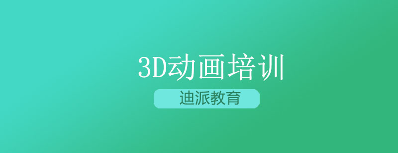 大连3D动画培训