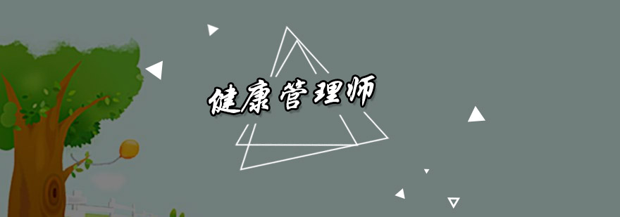 健康管理师实训课堂