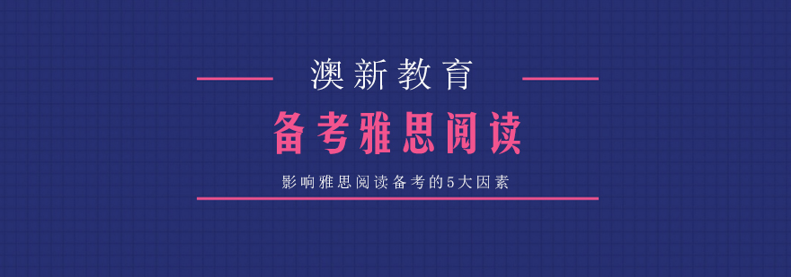 雅思阅读要素分析