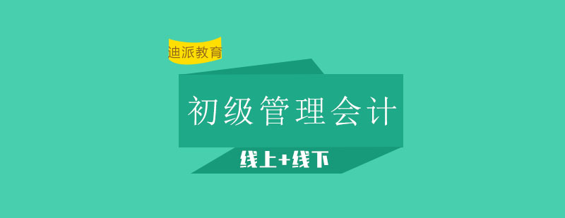 大连初级管理会计培训