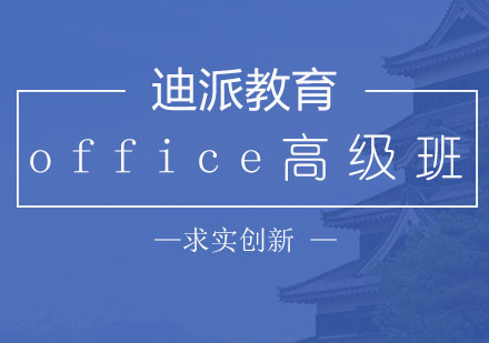 沈阳office高级班