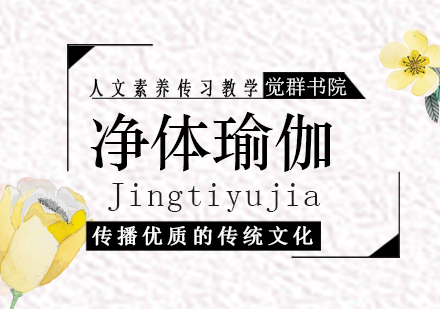 上海凈體瑜伽課程