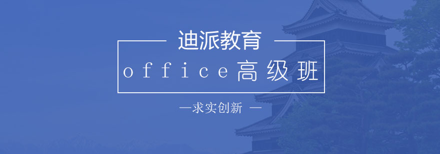 沈阳office高级班