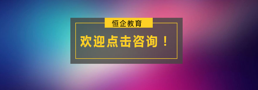 恒企教育会计培训学校