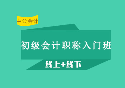 沈阳初级会计职称入门班