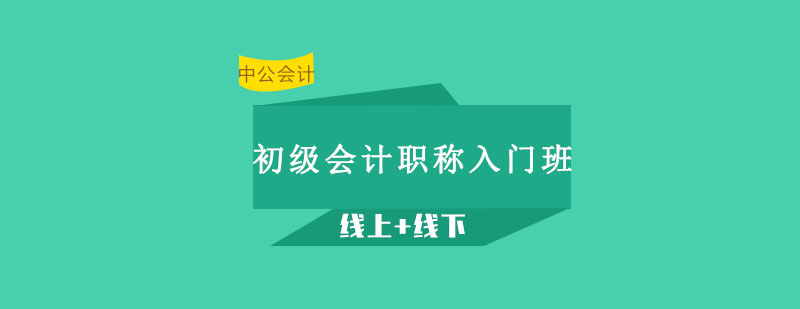 沈阳初级会计职称入门班