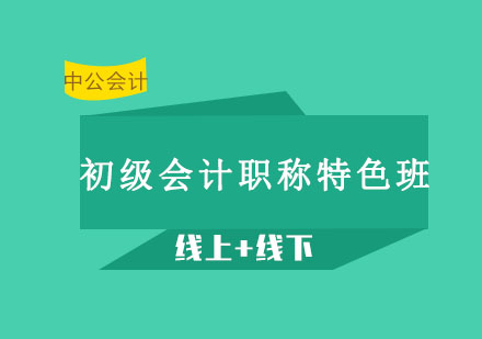 沈阳初级会计职称特色班