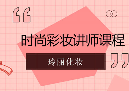 长沙时尚彩妆讲师课程