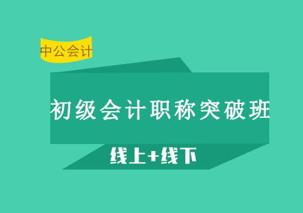 沈阳初级会计职称突破班