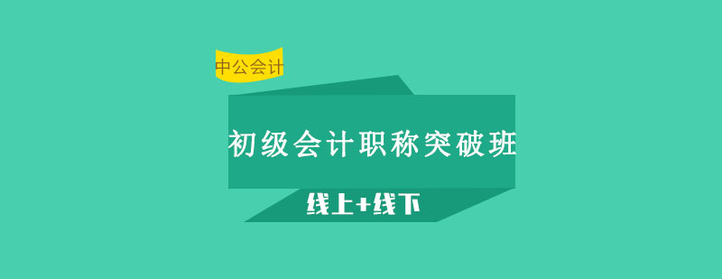 沈阳初级会计职称突破班