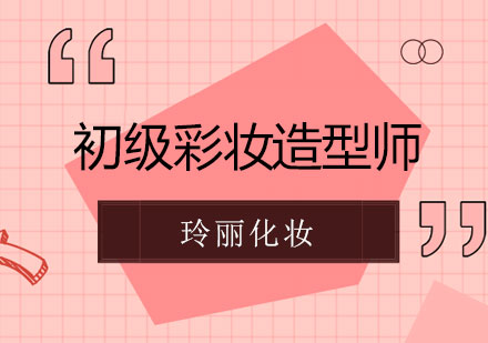 长沙初级彩妆造型师课程
