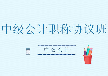 沈阳中级会计职称协议班