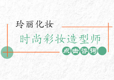 长沙时尚彩妆造型师课程