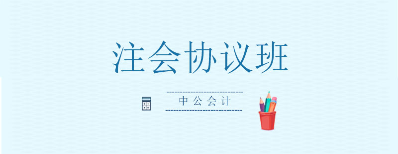 注会协议班教学场景