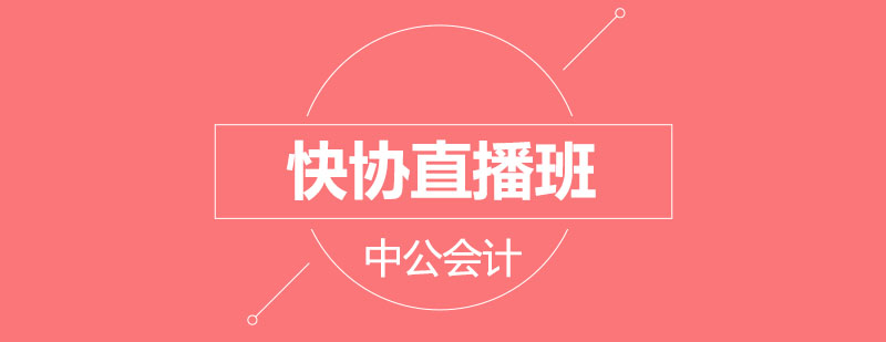会计直播课程