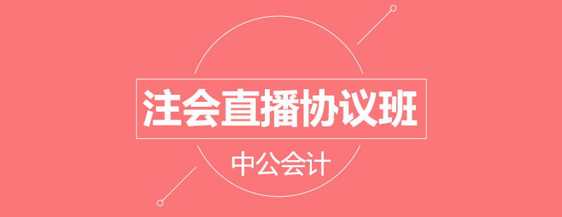CPA直播课程教学场景