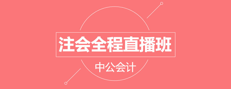 注册会计师直播课程