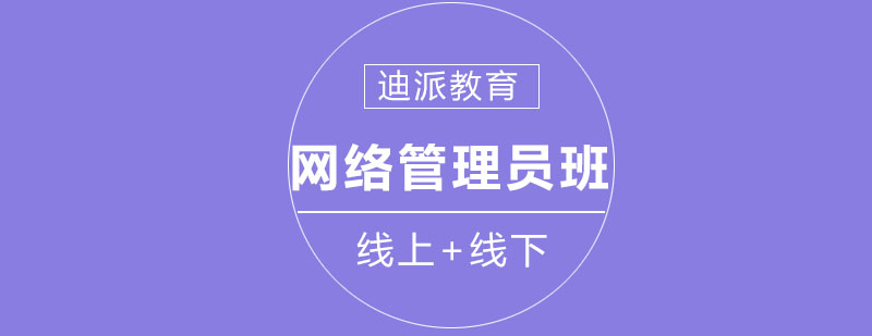 网络管理实训课堂