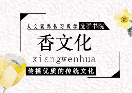 上海香文化課程