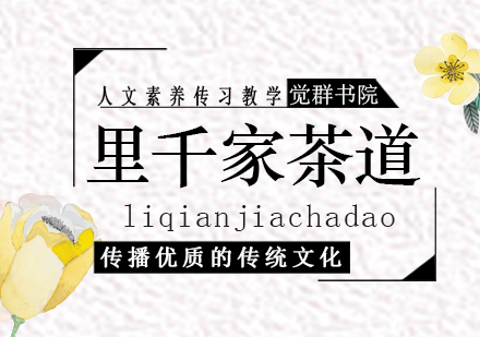 上海里千家茶道課程