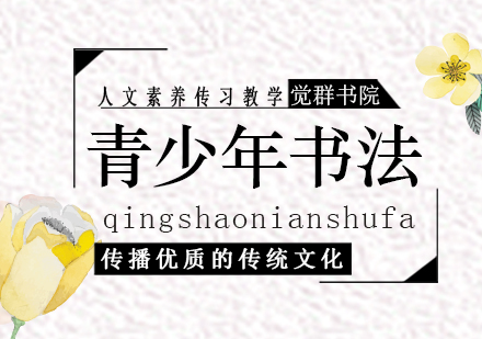 上海青少年書法課程