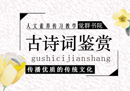 上海古詩詞鑒賞課程