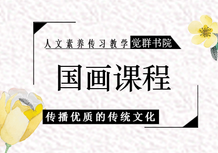 上海國畫研修班班