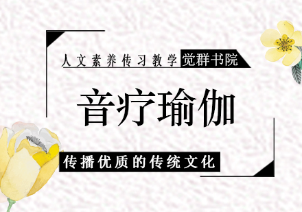 上海音療瑜伽課程