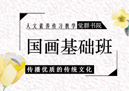 上海國畫基礎(chǔ)班