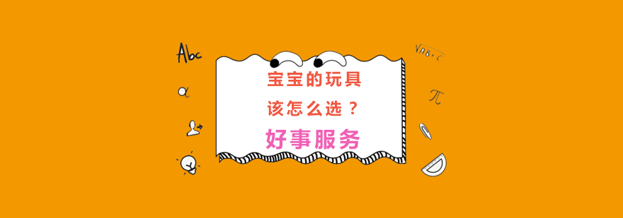 安全玩具示例