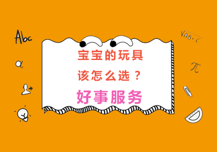 科学选择婴幼儿启智玩具指南