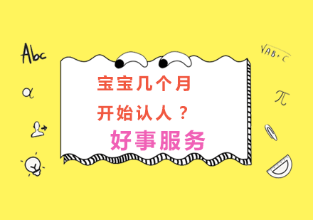 宝宝几个月开始认人？