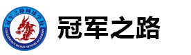 天津冠军之路网球学校