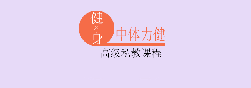 中体力健健身培训基地