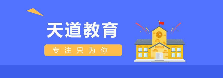 天道教育服务体系图解