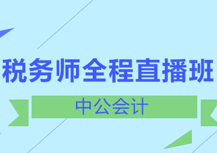 沈阳税务师全程直播班