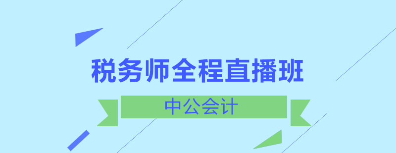税务师直播课程界面