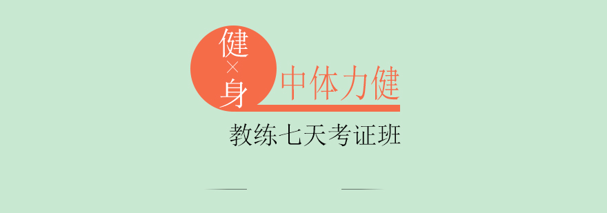 中体力健健身教练实训基地