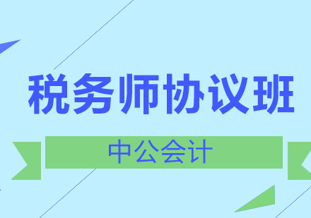 沈阳税务师协议班