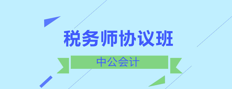 沈阳税务师协议班