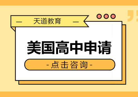 长沙美国高中申请方案课程