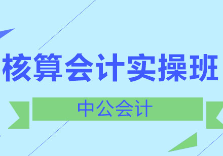 沈阳核算会计实操班